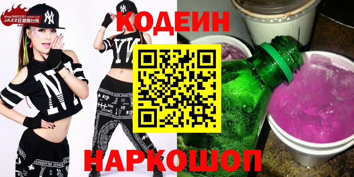 Кодеин Purple Drank  Кодеиновый сироп Lean Purple Drank  Вход с VPN  Асино 